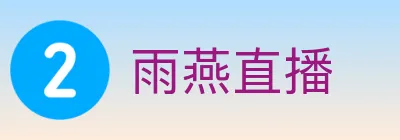 雨燕直播 logo